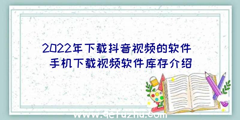 2022年下载抖音视频的软件